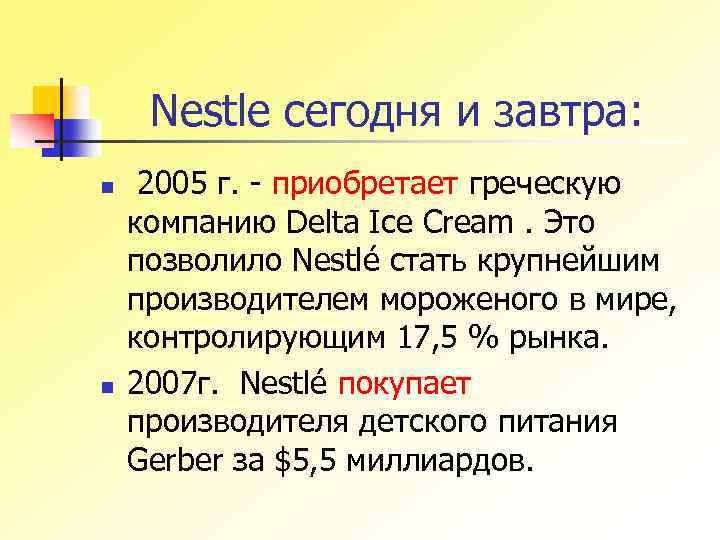 Nestle сегодня и завтра: n n 2005 г. - приобретает греческую компанию Delta Ice