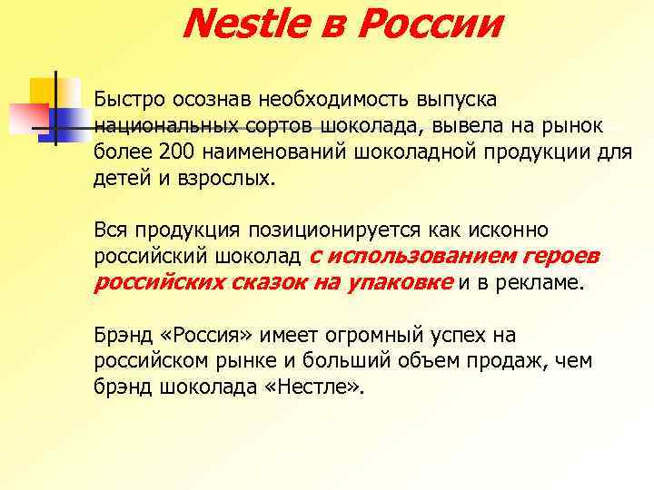 Nestle в России Быстро осознав необходимость выпуска национальных сортов шоколада, вывела на рынок более