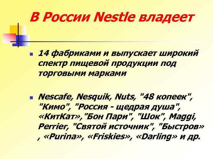 В России Nestle владеет n n 14 фабриками и выпускает широкий спектр пищевой продукции