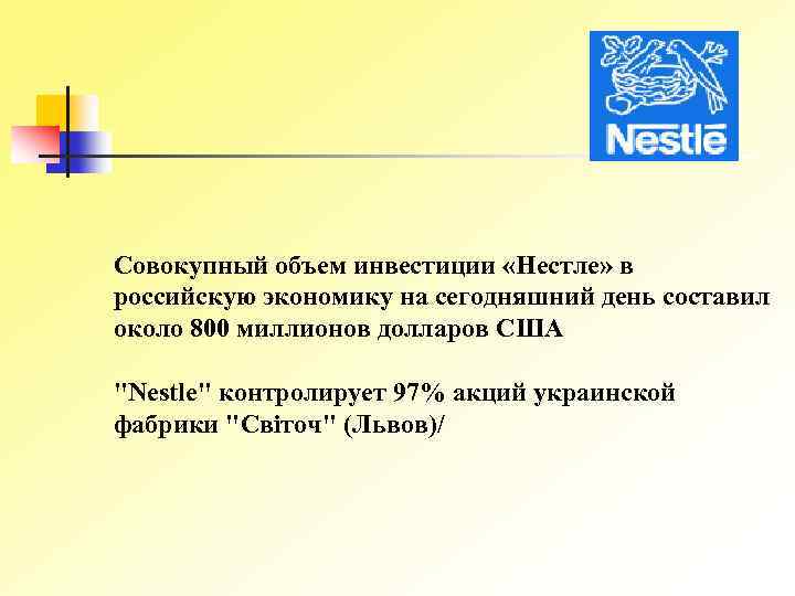 Совокупный объем инвестиции «Нестле» в российскую экономику на сегодняшний день составил около 800 миллионов