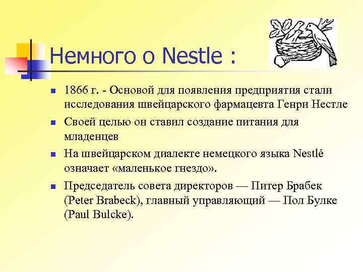 Немного о Nestle : n n 1866 г. - Основой для появления предприятия стали