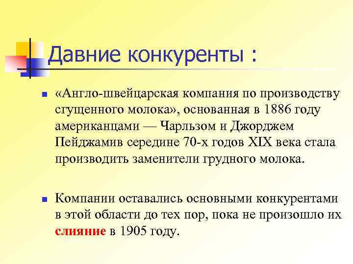 Давние конкуренты : n n «Англо-швейцарская компания по производству сгущенного молока» , основанная в