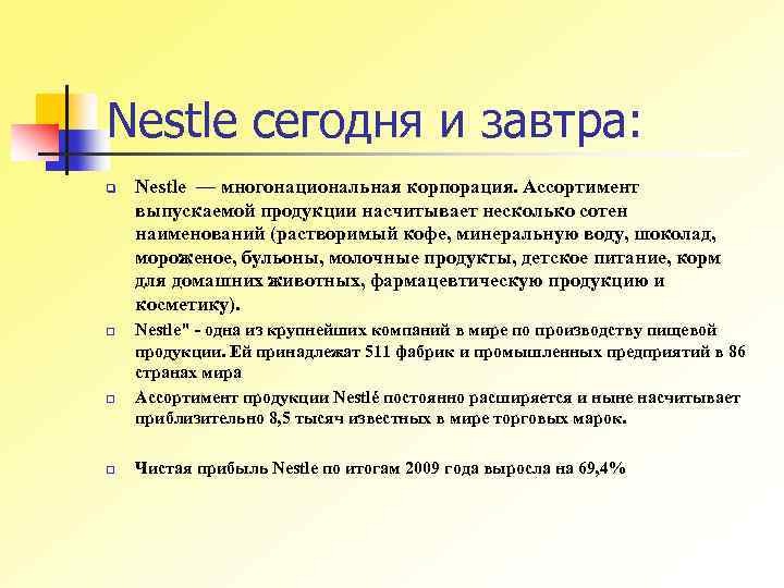 Nestle сегодня и завтра: q q Nestle — многонациональная корпорация. Ассортимент выпускаемой продукции насчитывает