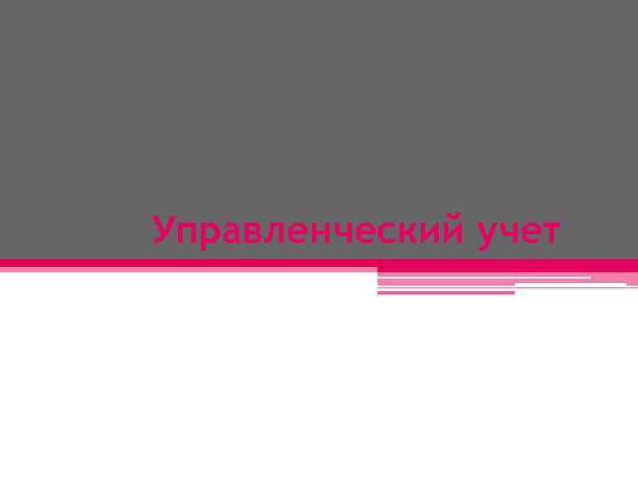 Управленческий учет 