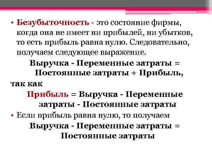  • Безубыточность - это состояние фирмы, когда она не имеет ни прибылей, ни