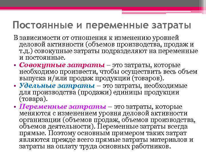 Постоянные и переменные затраты В зависимости от отношения к изменению уровней деловой активности (объемов