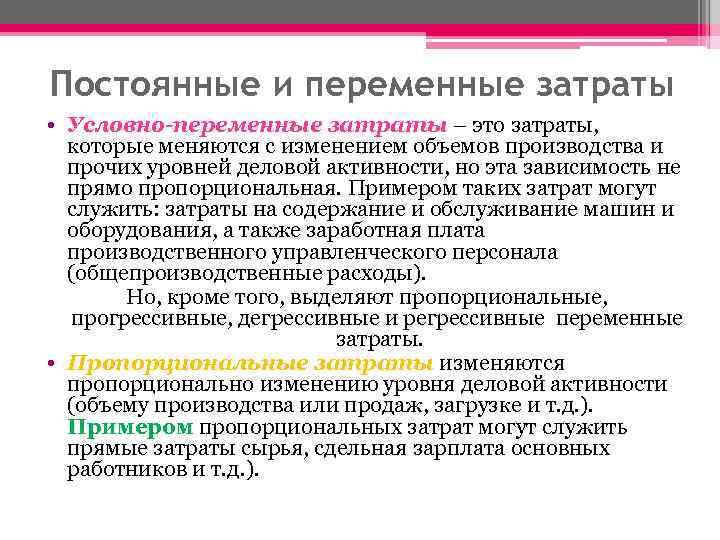 Постоянные и переменные затраты • Условно-переменные затраты – это затраты, которые меняются с изменением