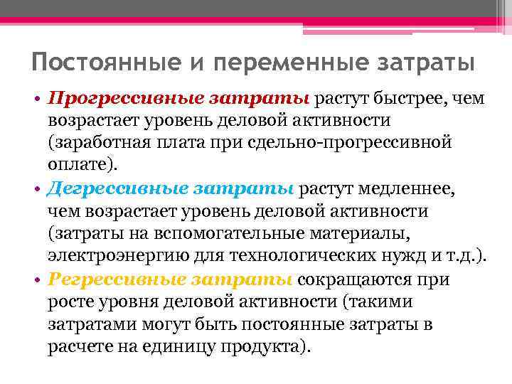 Постоянные и переменные затраты • Прогрессивные затраты растут быстрее, чем возрастает уровень деловой активности