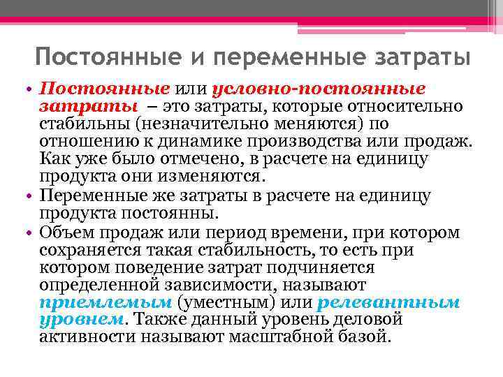 Постоянные и переменные затраты • Постоянные или условно-постоянные затраты – это затраты, которые относительно