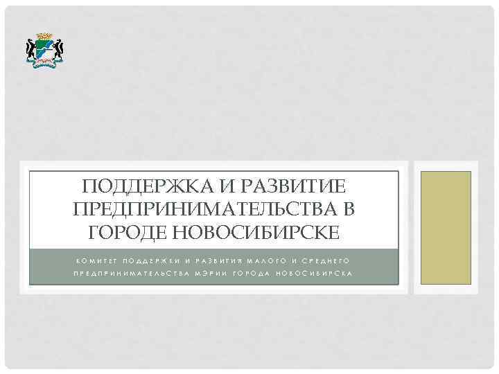 ПОДДЕРЖКА И РАЗВИТИЕ ПРЕДПРИНИМАТЕЛЬСТВА В ГОРОДЕ НОВОСИБИРСКЕ КОМИТЕТ ПОДДЕРЖКИ И РАЗВИТИЯ МАЛОГО И СРЕДНЕГО