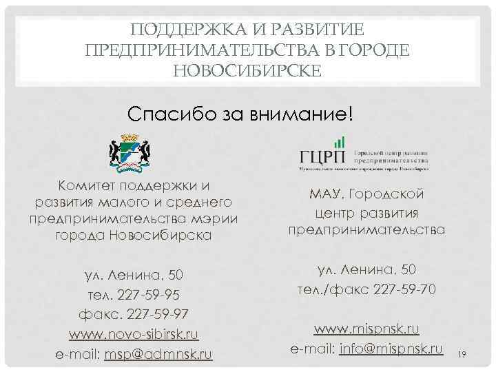 ПОДДЕРЖКА И РАЗВИТИЕ ПРЕДПРИНИМАТЕЛЬСТВА В ГОРОДЕ НОВОСИБИРСКЕ Спасибо за внимание! Комитет поддержки и развития