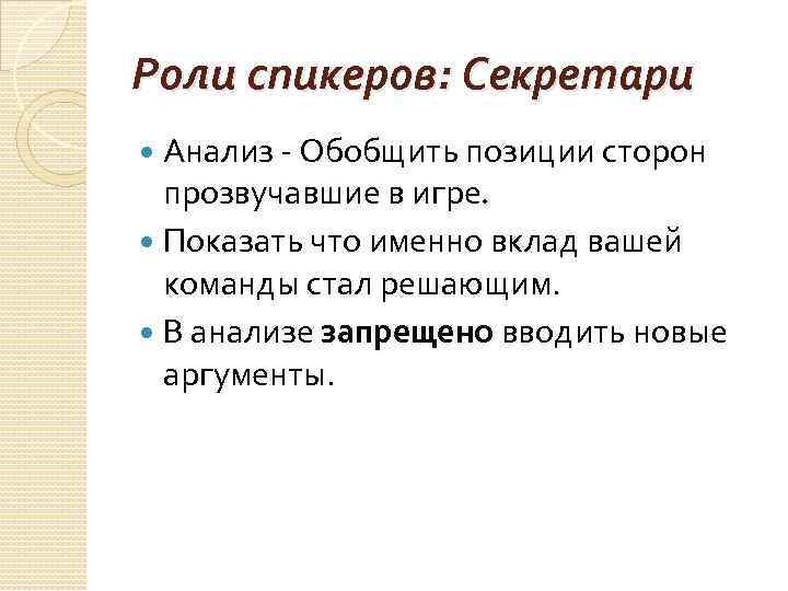 Роли спикеров: Секретари Анализ - Обобщить позиции сторон прозвучавшие в игре. Показать что именно