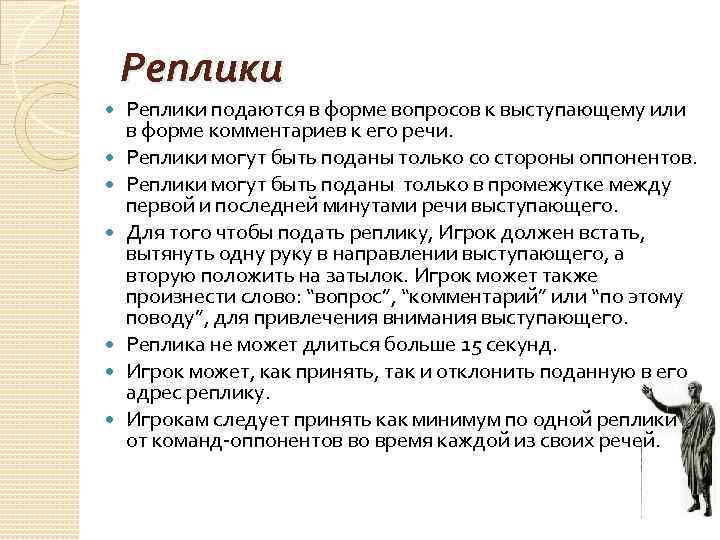 Реплики Реплики подаются в форме вопросов к выступающему или в форме комментариев к его