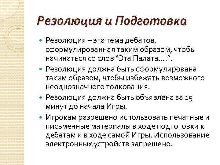 Резолюция и Подготовка Резолюция – эта тема дебатов, сформулированная таким образом, чтобы начинаться со