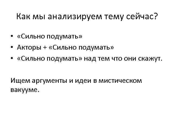 Как мы анализируем тему сейчас? • «Сильно подумать» • Акторы + «Сильно подумать» •