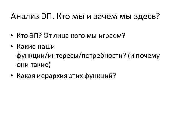 Анализ ЭП. Кто мы и зачем мы здесь? • Кто ЭП? От лица кого