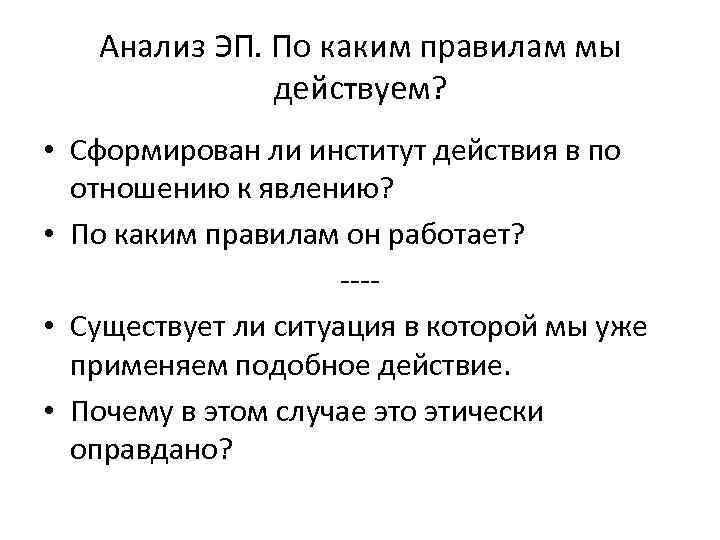 Анализ ЭП. По каким правилам мы действуем? • Сформирован ли институт действия в по