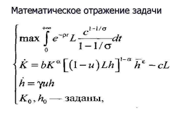 Математическое отражение задачи 