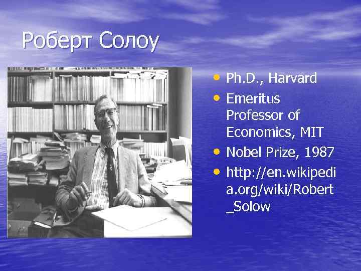 Роберт Солоу • Ph. D. , Harvard • Emeritus • • Professor of Economics,