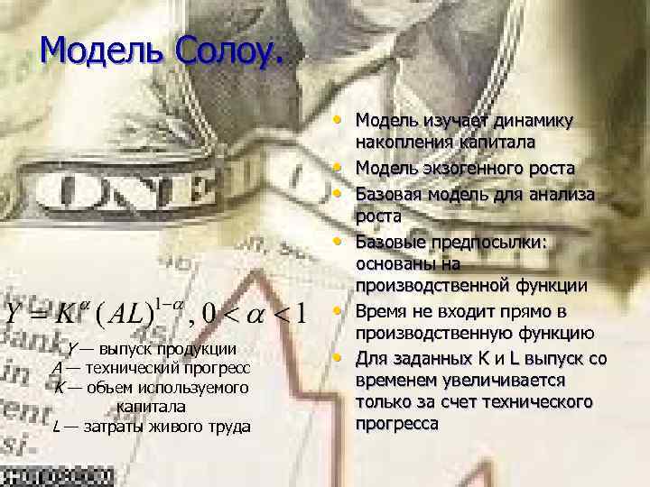 Модель Солоу. • Модель изучает динамику • • Y — выпуск продукции A —