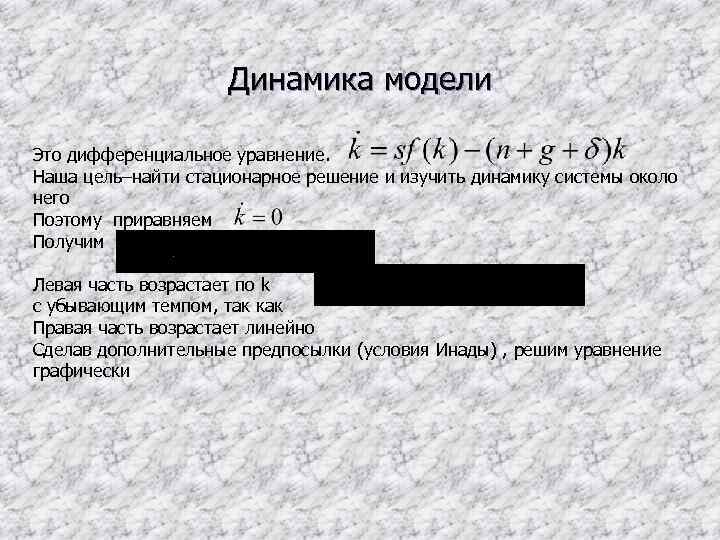 Динамика модели Это дифференциальное уравнение. Наша цель–найти стационарное решение и изучить динамику системы около