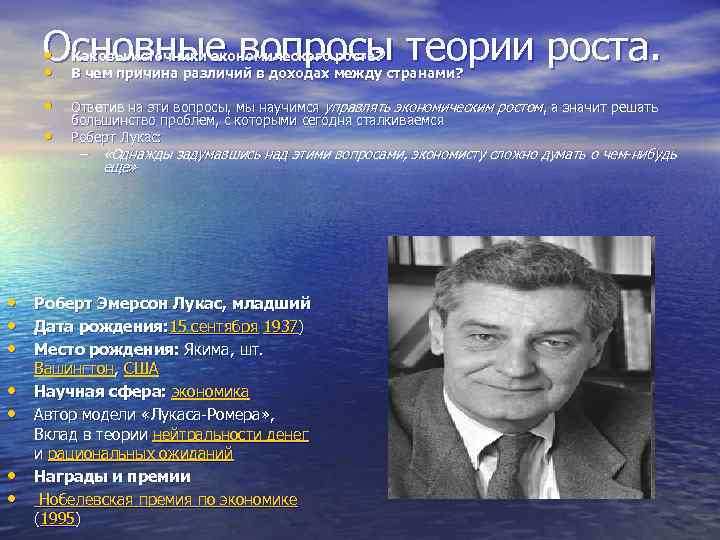 Основные вопросы теории роста. • • Каковы источники экономического роста? В чем причина различий