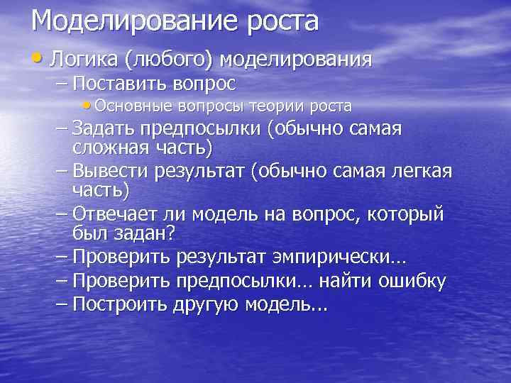 Моделирование роста • Логика (любого) моделирования – Поставить вопрос • Основные вопросы теории роста