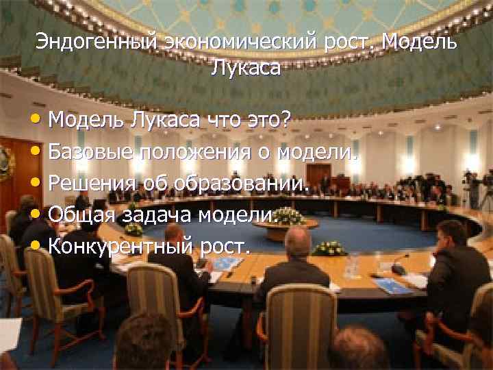 Эндогенный экономический рост. Модель Лукаса • Модель Лукаса что это? • Базовые положения о