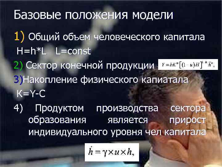 Базовые положения модели 1) Общий объем человеческого капитала H=h*L L=const 2) Сектор конечной продукции