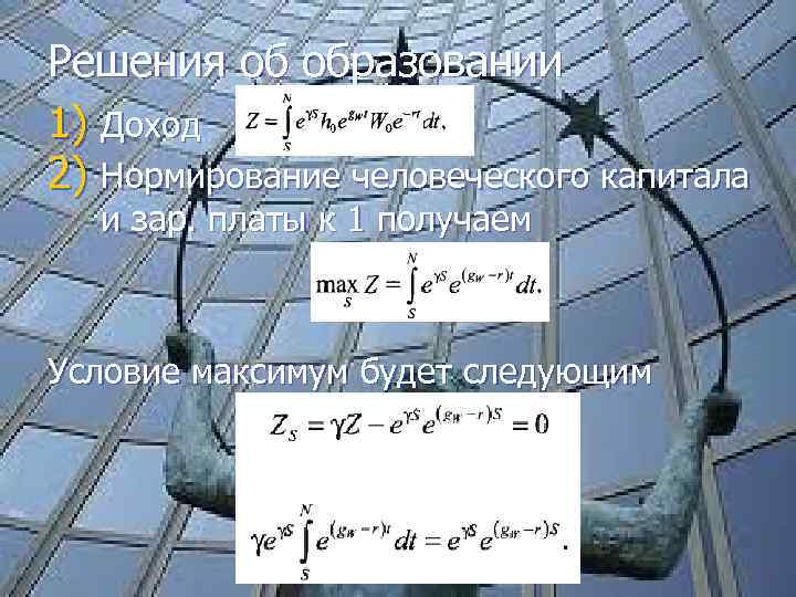 Решения об образовании 1) Доход 2) Нормирование человеческого капитала и зар. платы к 1