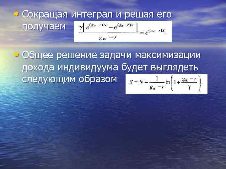  • Сокращая интеграл и решая его получаем • Общее решение задачи максимизации дохода