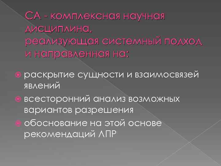 СА - комплексная научная дисциплина, реализующая системный подход и направленная на: раскрытие сущности и