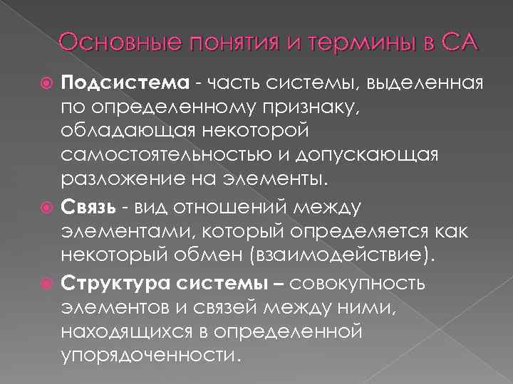 Основные понятия и термины в СА Подсистема - часть системы, выделенная по определенному признаку,