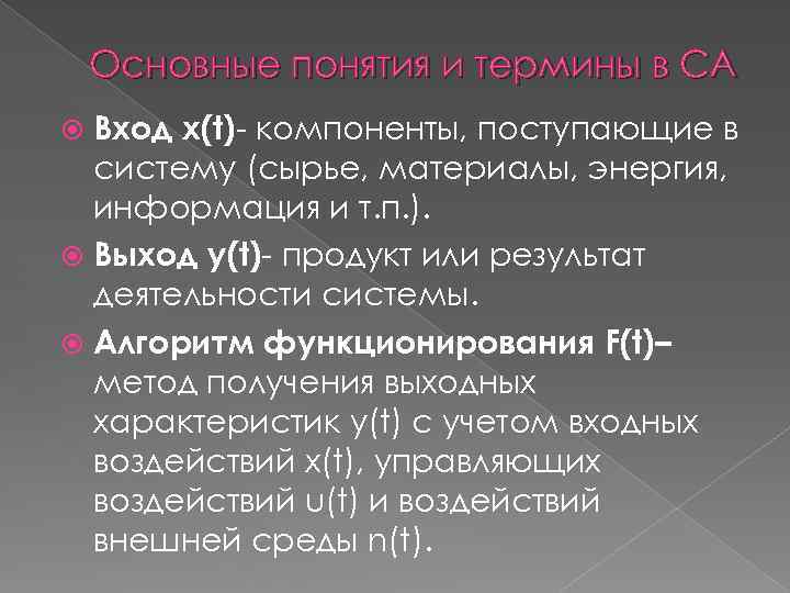 Основные понятия и термины в СА Вход x(t)- компоненты, поступающие в систему (сырье, материалы,
