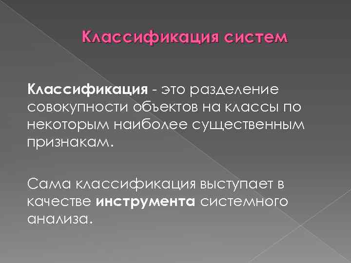 Классификация систем Классификация - это разделение совокупности объектов на классы по некоторым наиболее существенным