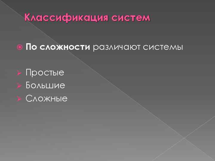 Классификация систем По сложности различают системы Простые Ø Большие Ø Сложные Ø 