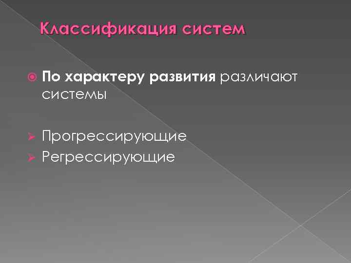 Классификация систем По характеру развития различают системы Прогрессирующие Ø Регрессирующие Ø 