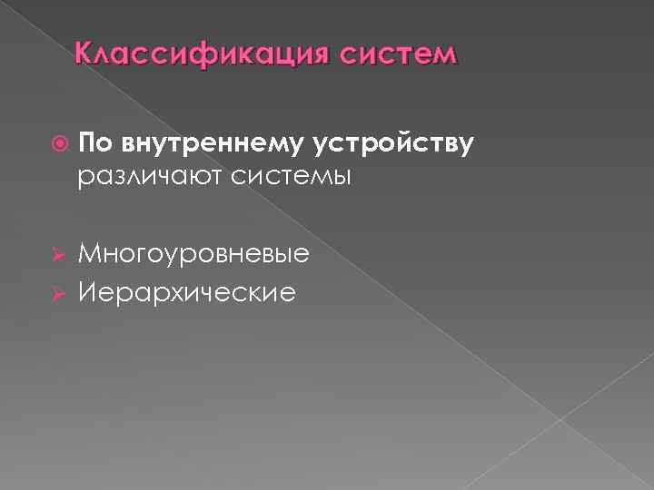 Классификация систем По внутреннему устройству различают системы Многоуровневые Ø Иерархические Ø 