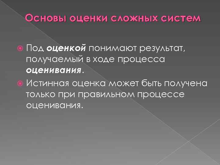 Основы оценки сложных систем Под оценкой понимают результат, получаемый в ходе процесса оценивания. Истинная