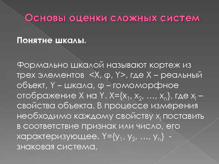 Оценка основы. Оценка сложных систем. Понятие оценки сложных систем. Основа для оценок. Назовите признаки сложных систем.