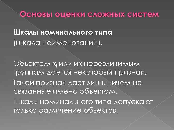 Основы оценки сложных систем Шкалы номинального типа (шкала наименований). Объектам xi или их неразличимым