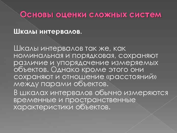 Основы оценки сложных систем Шкалы интервалов так же, как номинальная и порядковая, сохраняют различие