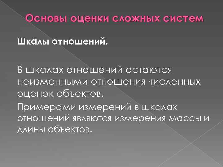 Основы оценки сложных систем Шкалы отношений. В шкалах отношений остаются неизменными отношения численных оценок