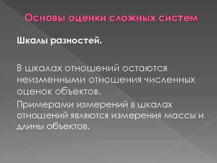 Основы оценки сложных систем Шкалы разностей. В шкалах отношений остаются неизменными отношения численных оценок