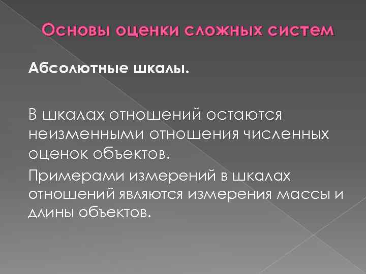 Основы оценки сложных систем Абсолютные шкалы. В шкалах отношений остаются неизменными отношения численных оценок