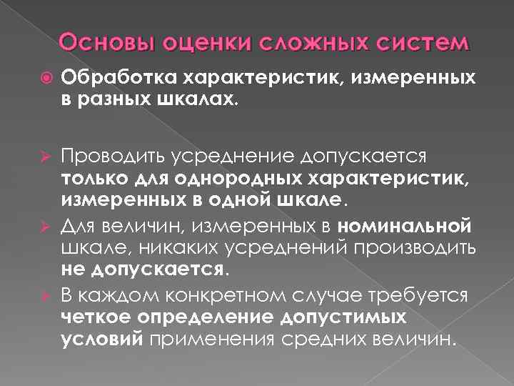 Основы оценки сложных систем Обработка характеристик, измеренных в разных шкалах. Проводить усреднение допускается только