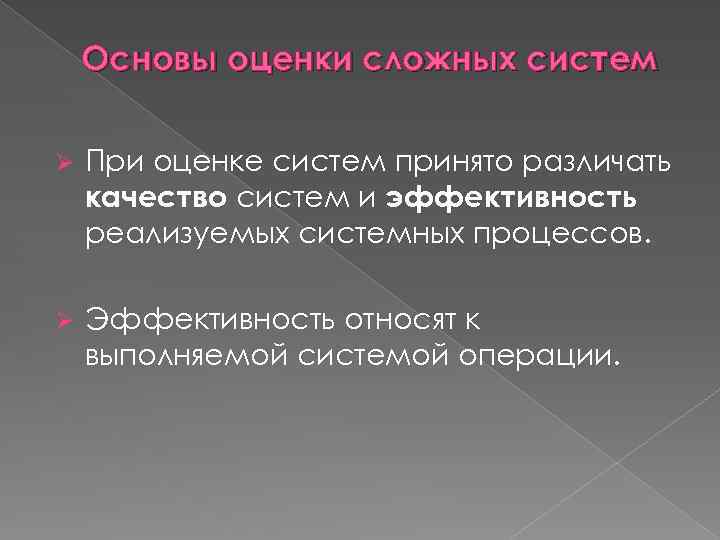 Системные процессы. Оценка сложных систем. Эффективность системы в системной анализе. Оценка это сложно. При оценке непосредственного эффекта по системе RECIST 2.0.