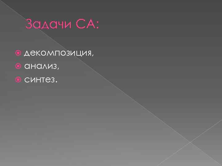 Задачи СА: декомпозиция, анализ, синтез. 