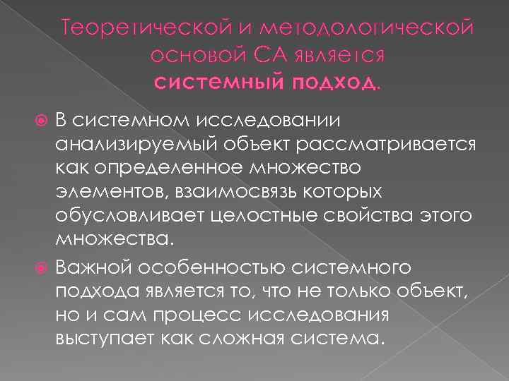 Системном изучении. Теоретической и методологической основой са. Теоретический процесс когда объект рассматривается с разных точек. Как рассмотреть объект в исследовании. Системный подход это множество.