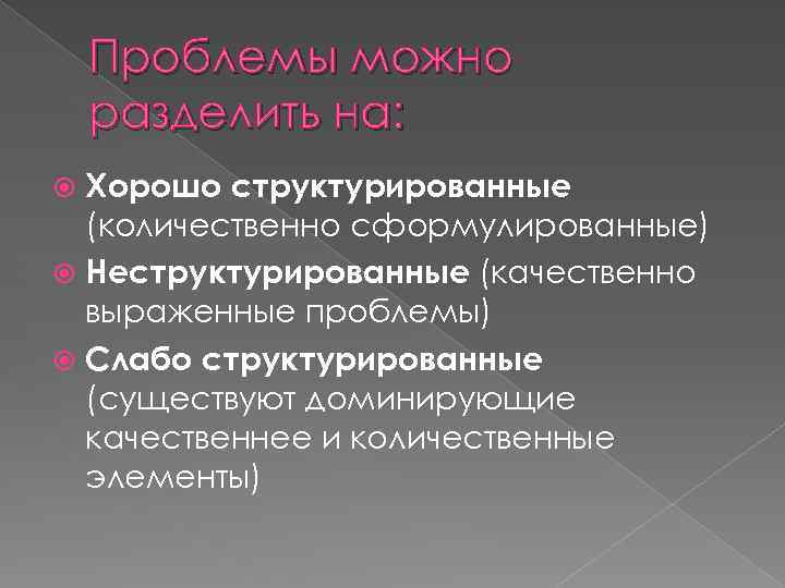 Проблему можно. Хорошо структурированные слабо структурированные. Неструктурированные проблемы. Структурированные и неструктурированные проблемы. Хорошо структурированные проблемы это.